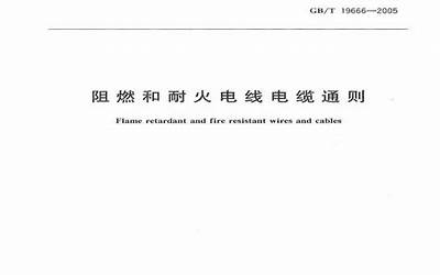 GBT 19666-2005 阻燃和耐火电线电缆通则.pdf